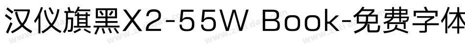 汉仪旗黑X2-55W Book字体转换